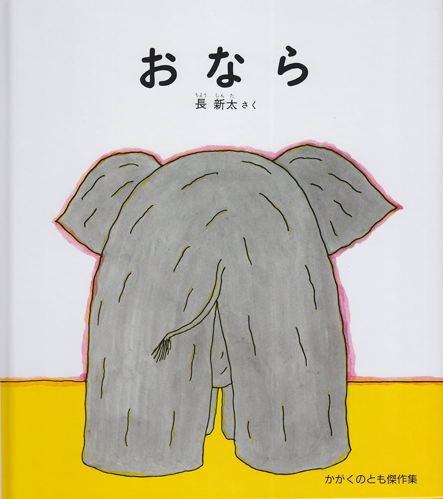 おなら (かがくのとも傑作集―どきどきしぜん): 9784834009439